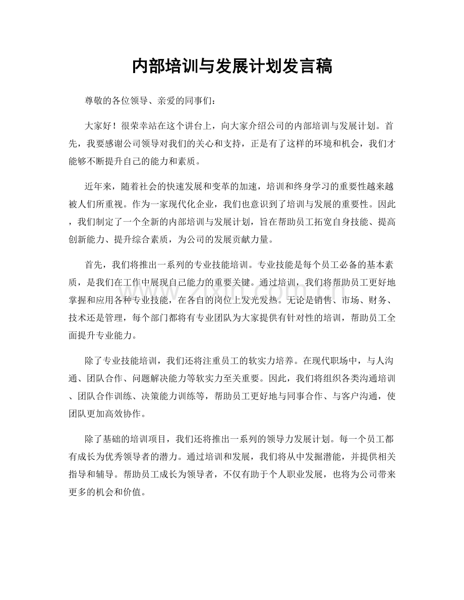 内部培训与发展计划发言稿.docx_第1页