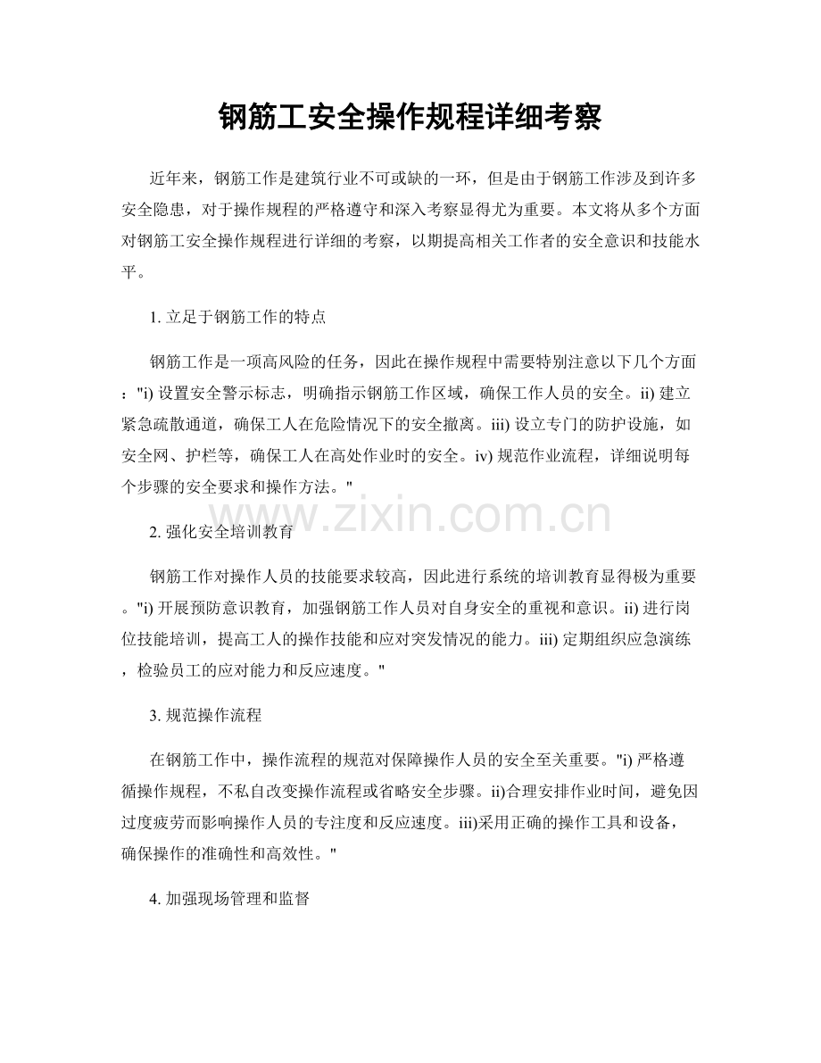 钢筋工安全操作规程详细考察.docx_第1页