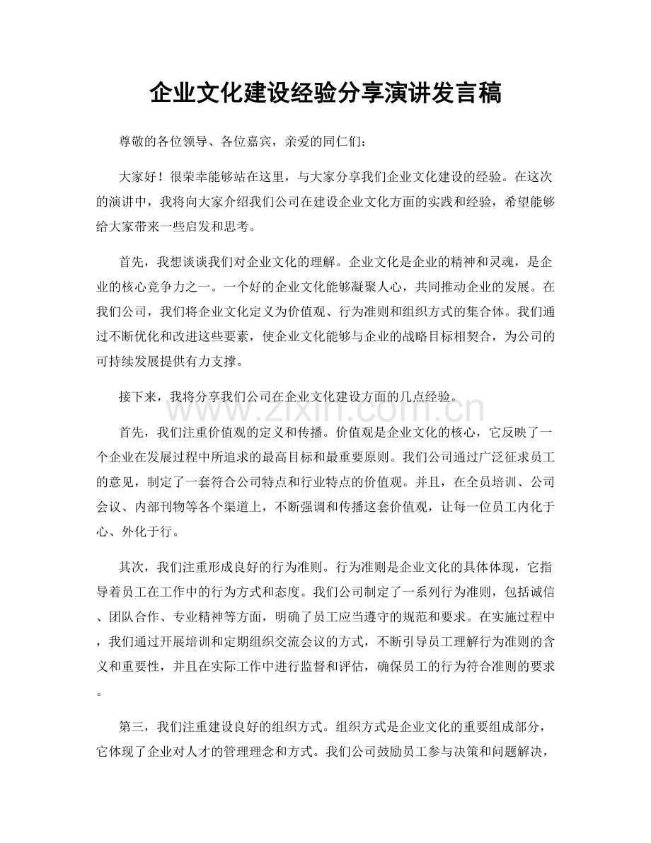企业文化建设经验分享演讲发言稿.docx_第1页