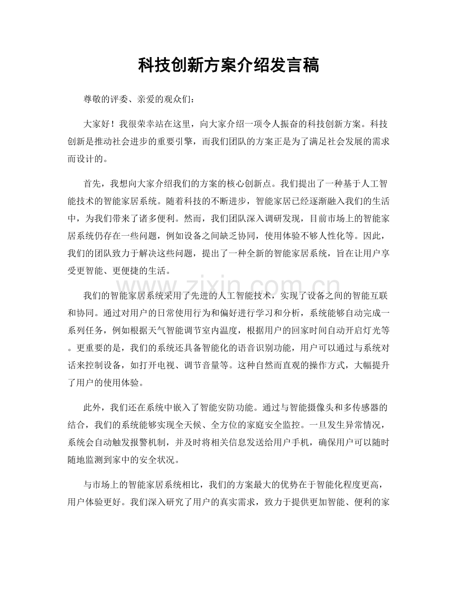 科技创新方案介绍发言稿.docx_第1页