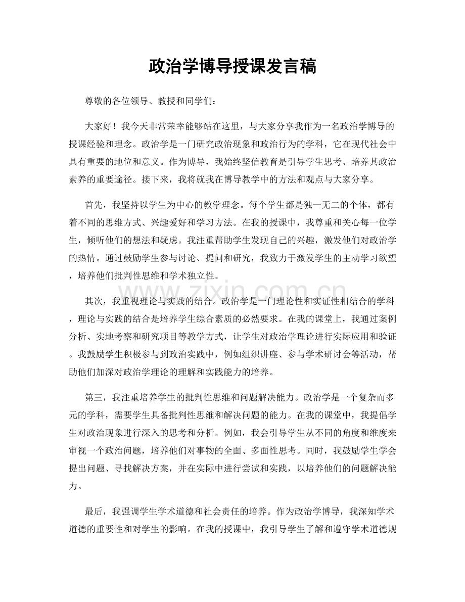 政治学博导授课发言稿.docx_第1页