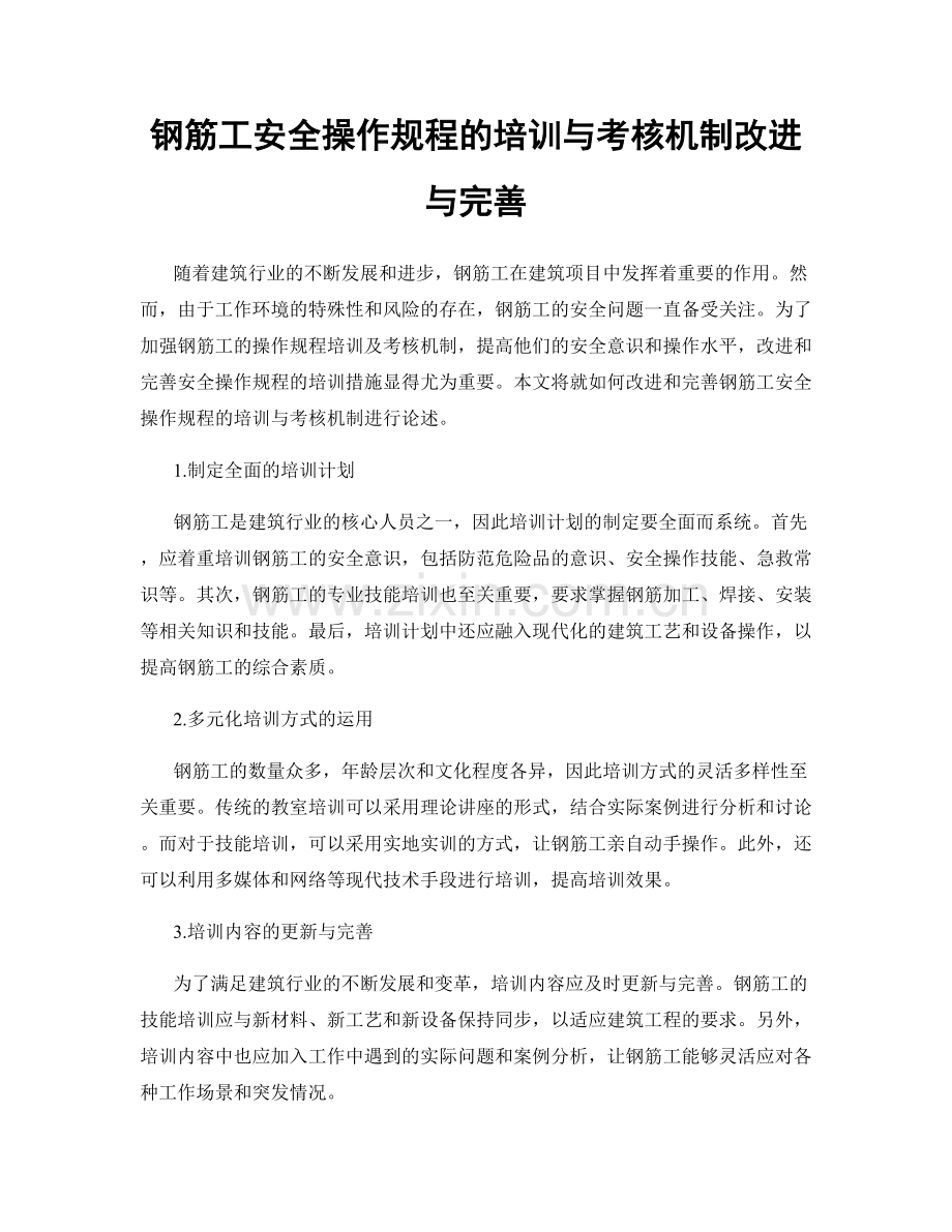 钢筋工安全操作规程的培训与考核机制改进与完善.docx_第1页