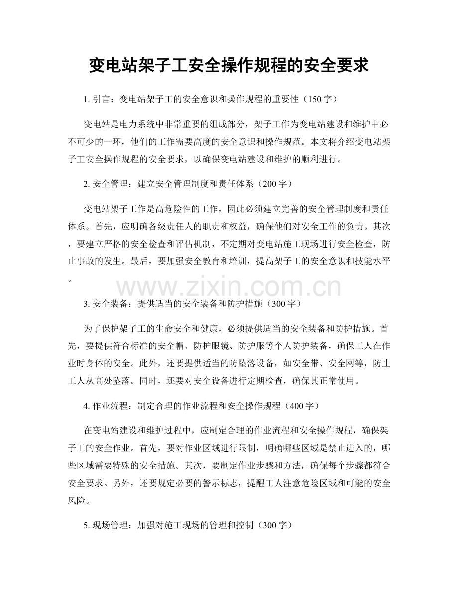 变电站架子工安全操作规程的安全要求.docx_第1页