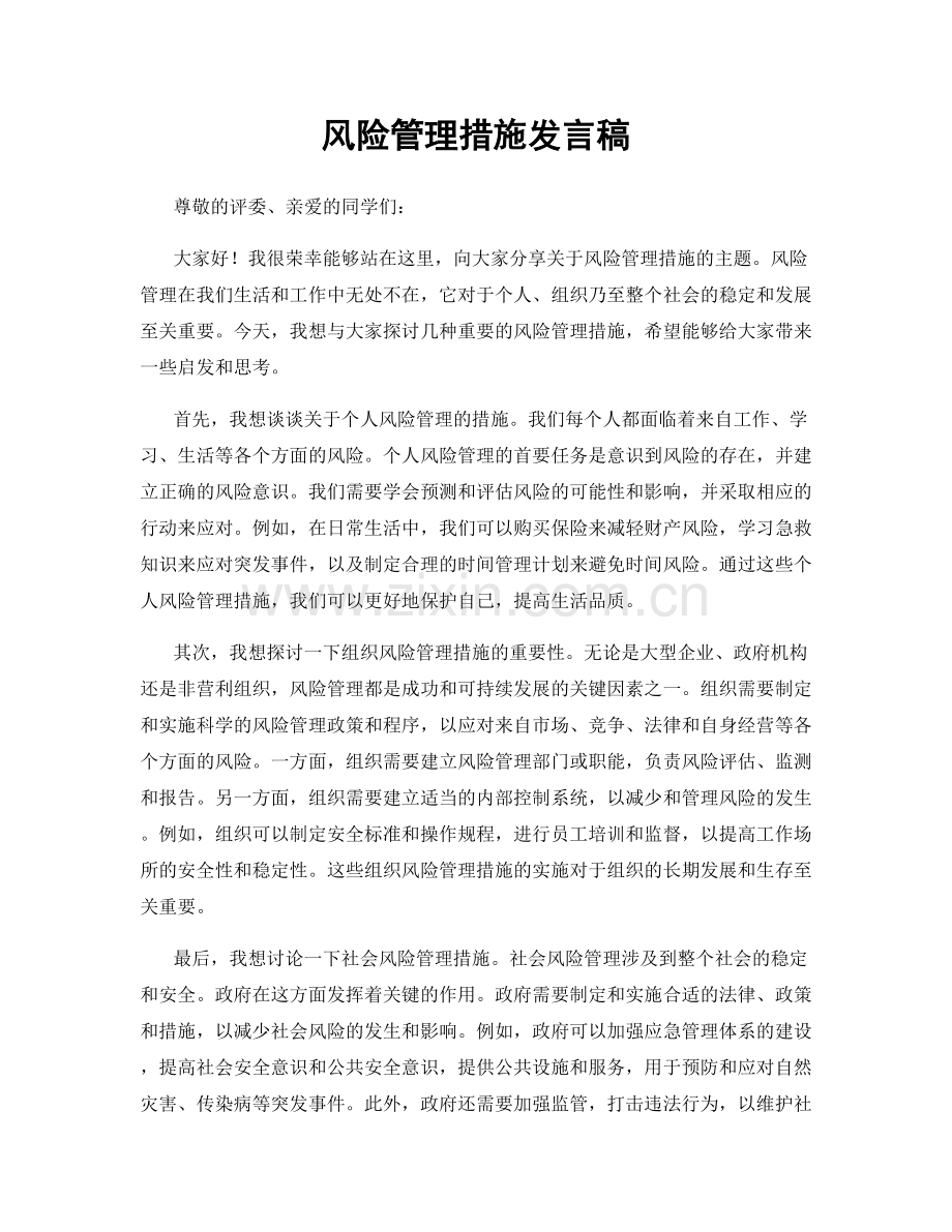 风险管理措施发言稿.docx_第1页