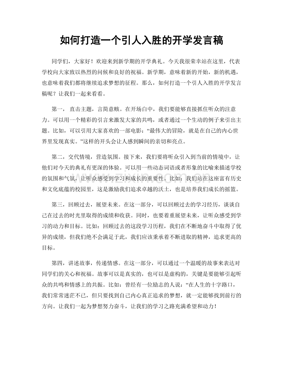 如何打造一个引人入胜的开学发言稿.docx_第1页