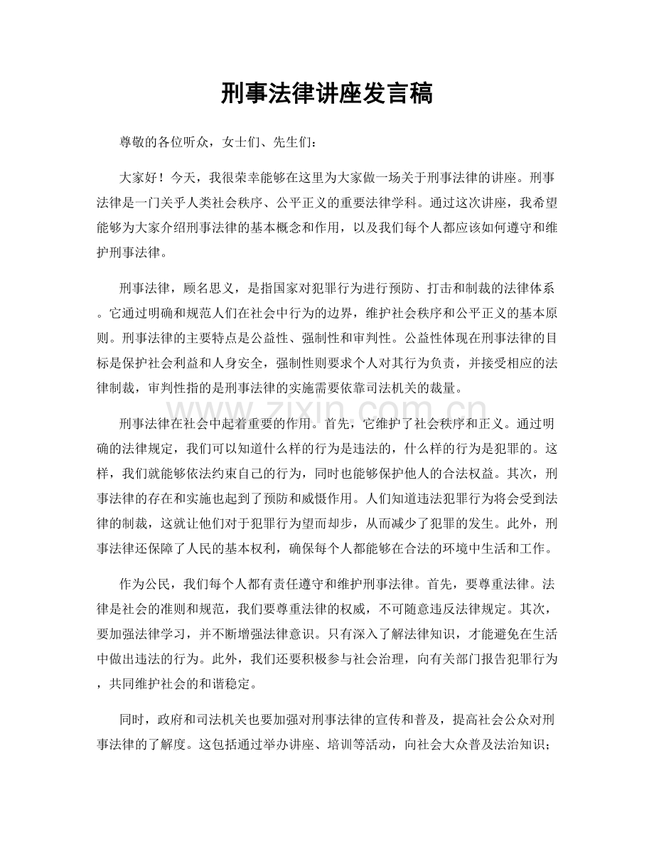 刑事法律讲座发言稿.docx_第1页