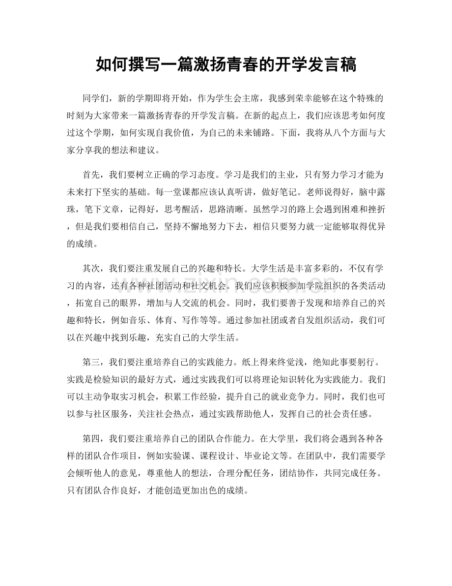 如何撰写一篇激扬青春的开学发言稿.docx_第1页