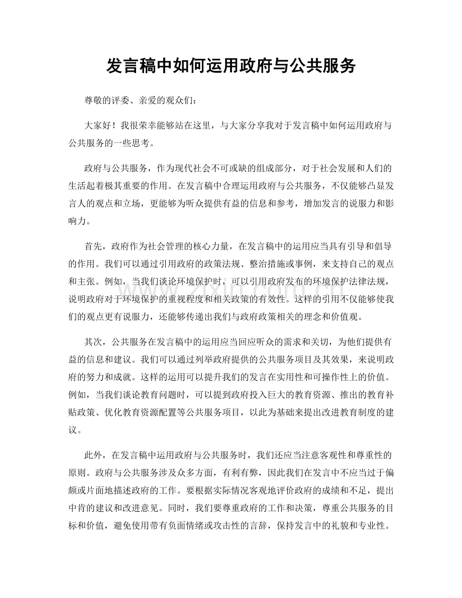 发言稿中如何运用政府与公共服务.docx_第1页