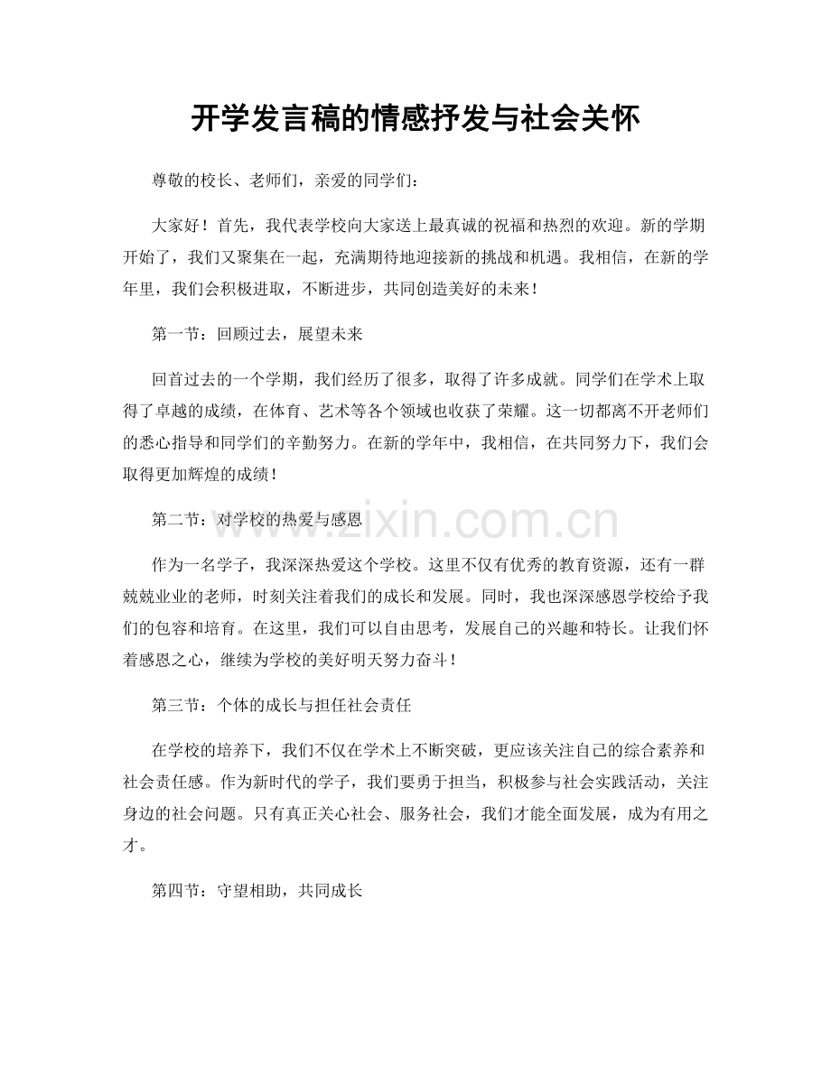 开学发言稿的情感抒发与社会关怀.docx_第1页
