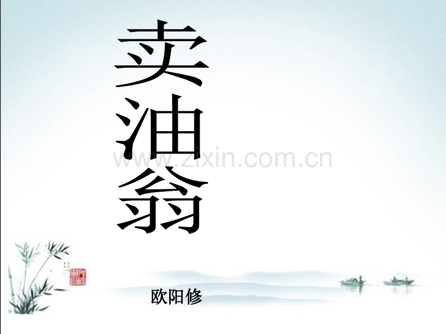 部编人教版七年级语文下《卖油翁》课件.ppt_第1页