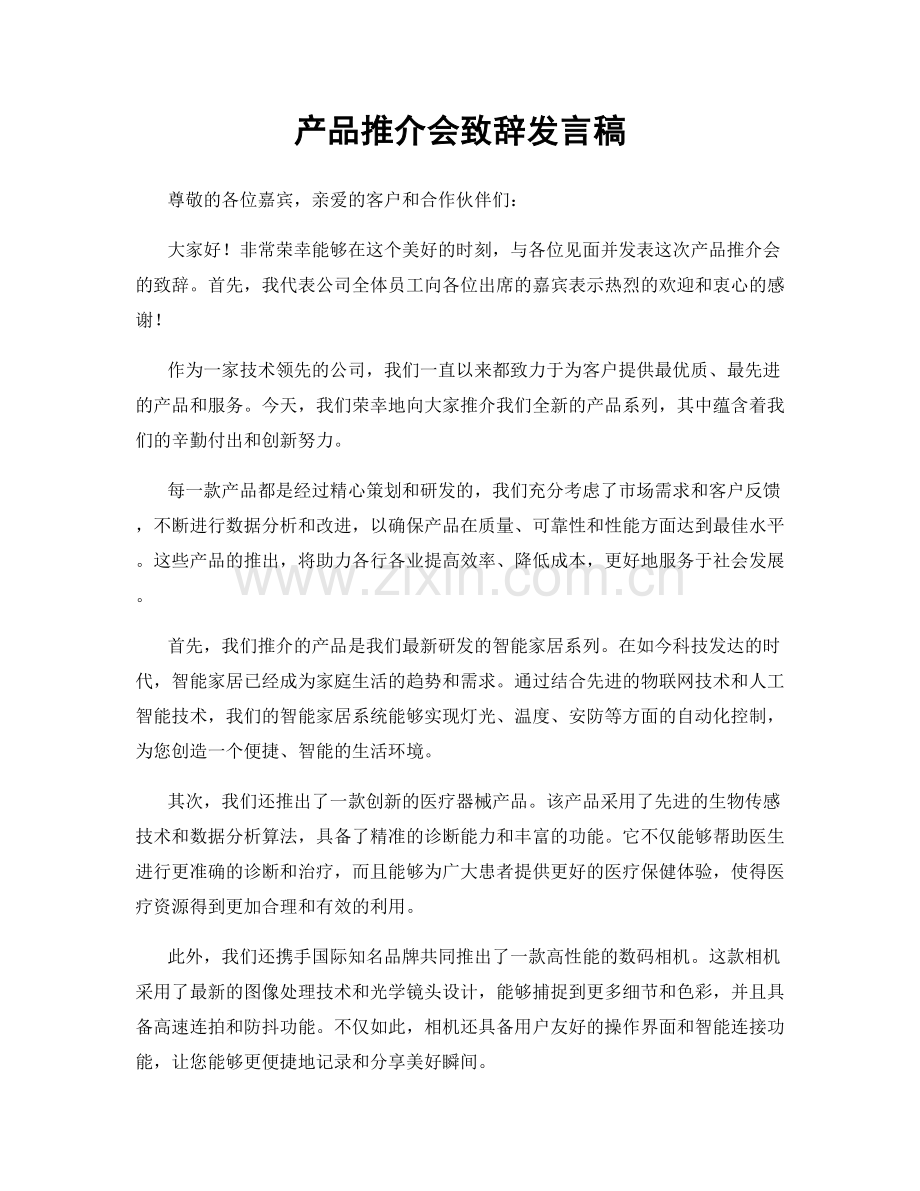 产品推介会致辞发言稿.docx_第1页