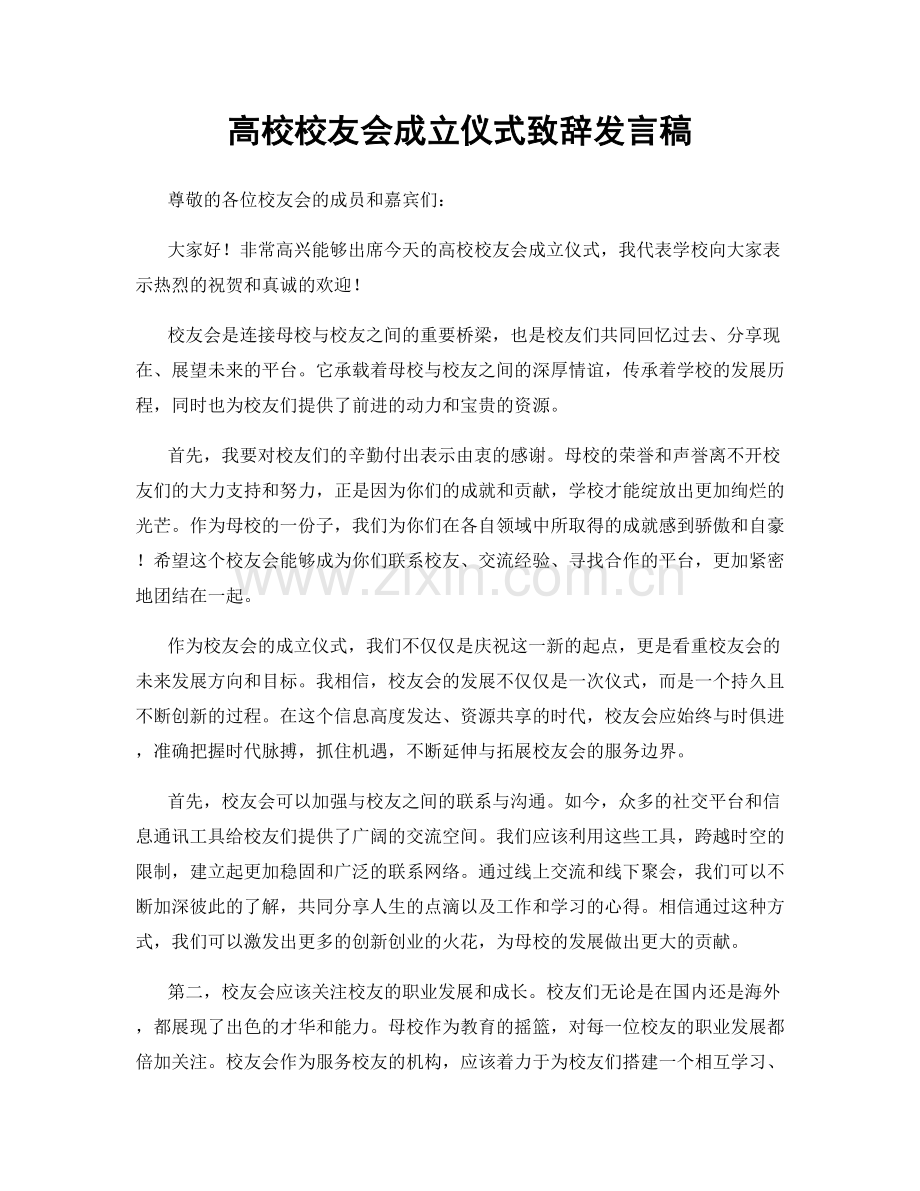 高校校友会成立仪式致辞发言稿.docx_第1页