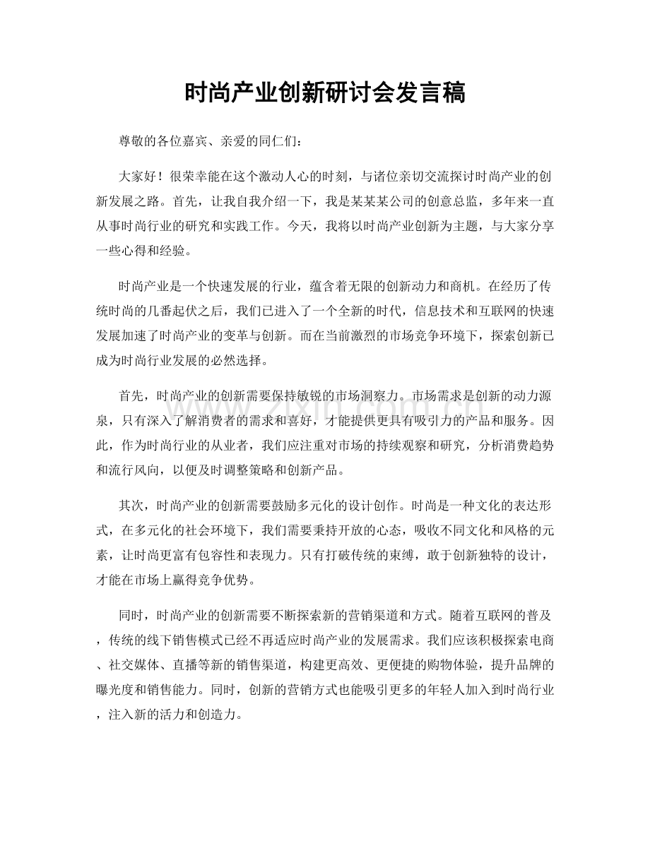 时尚产业创新研讨会发言稿.docx_第1页