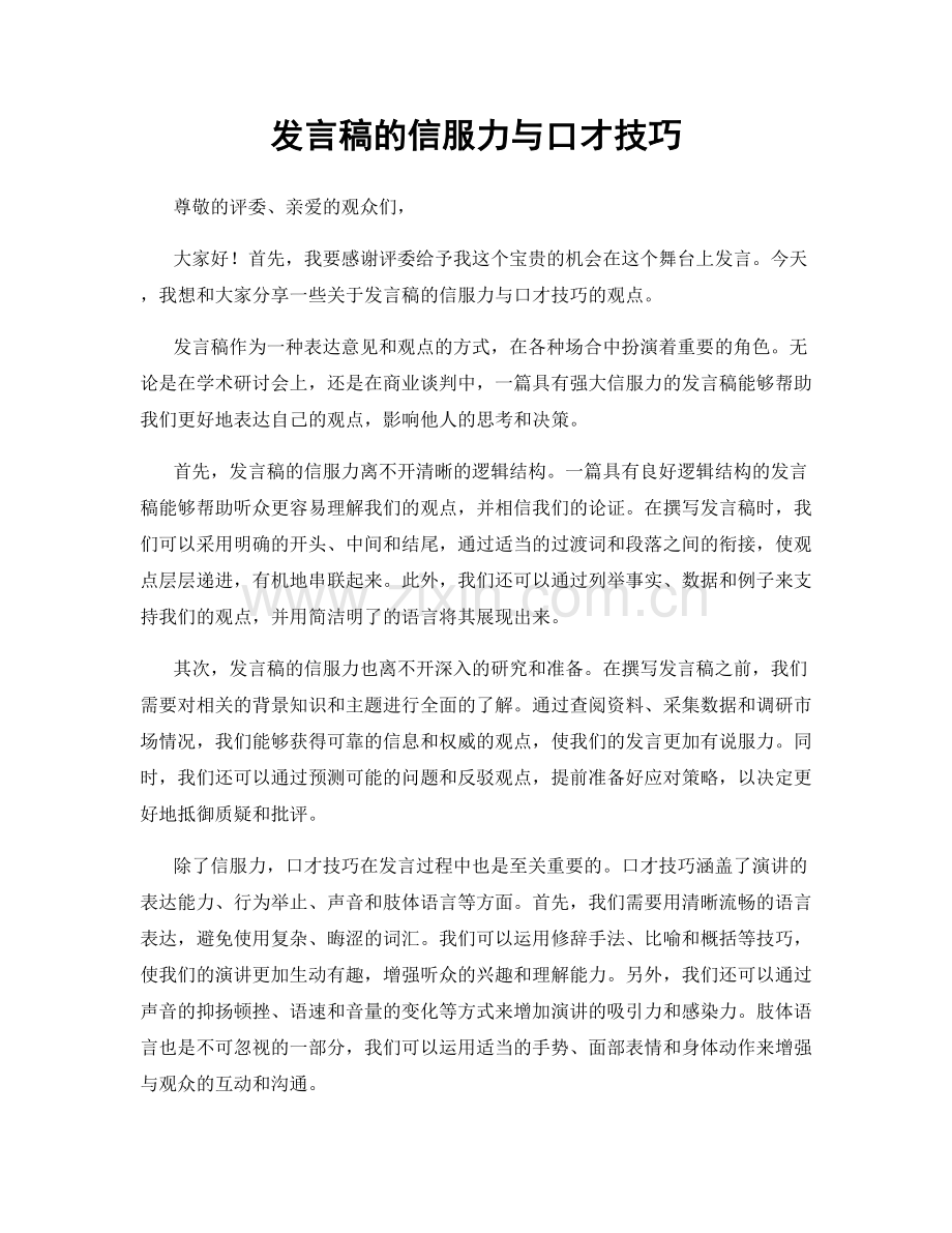 发言稿的信服力与口才技巧.docx_第1页