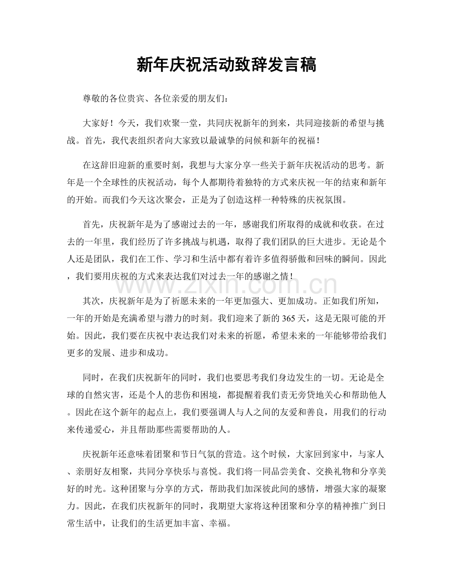 新年庆祝活动致辞发言稿.docx_第1页