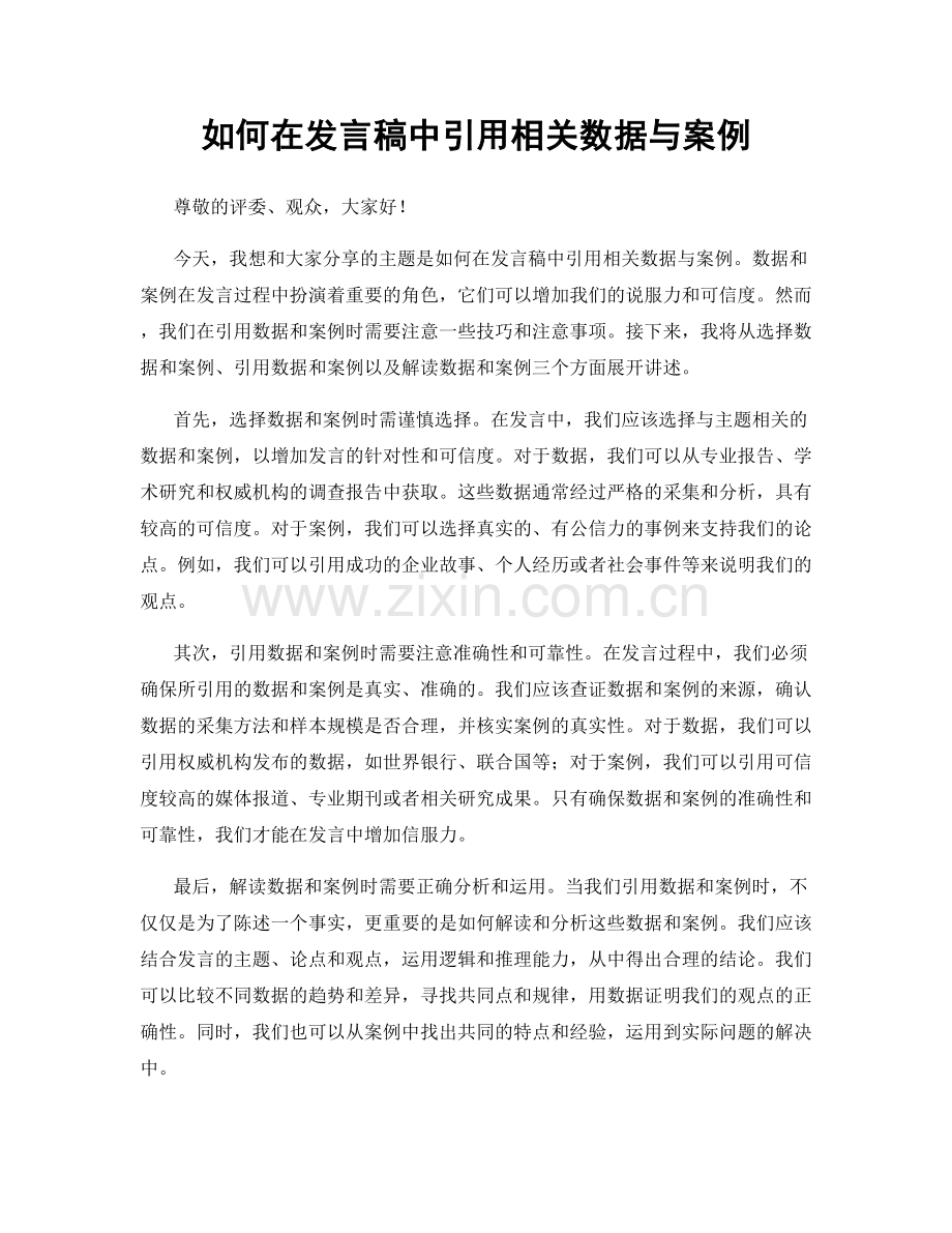 如何在发言稿中引用相关数据与案例.docx_第1页