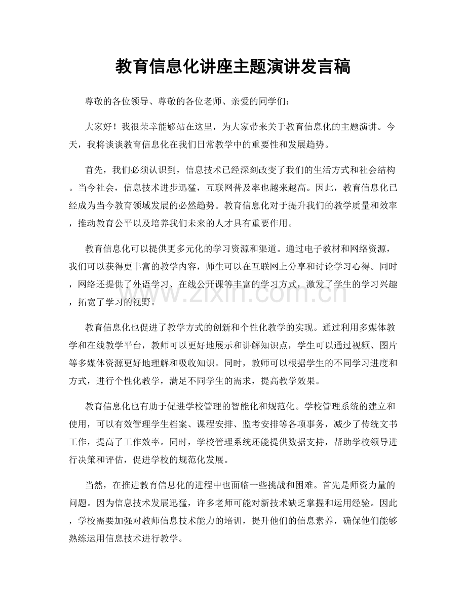 教育信息化讲座主题演讲发言稿.docx_第1页