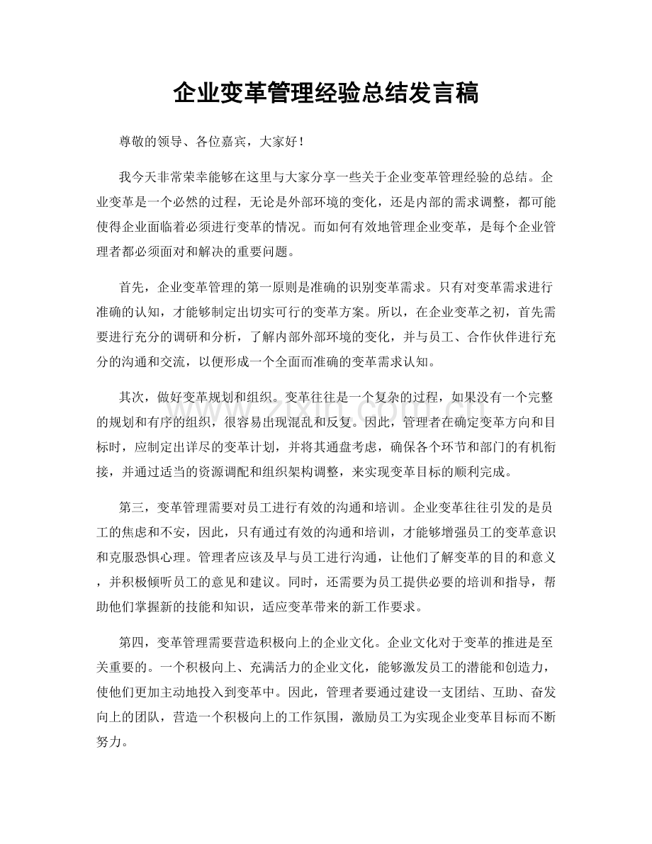 企业变革管理经验总结发言稿.docx_第1页