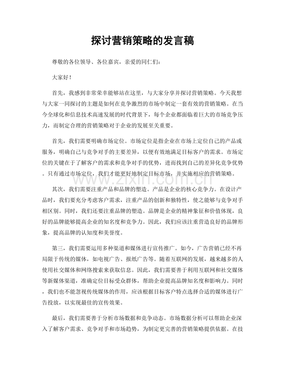 探讨营销策略的发言稿.docx_第1页