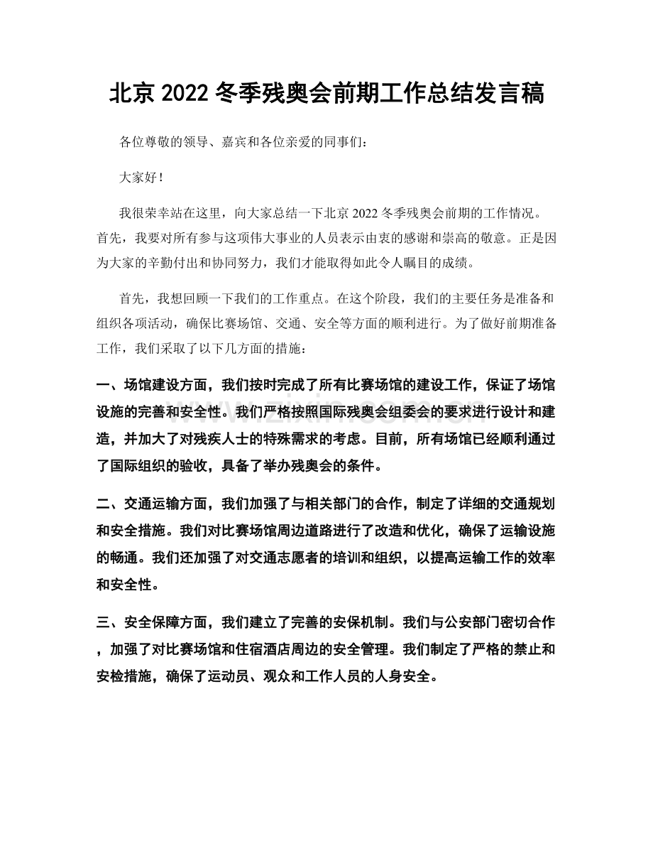 北京2022冬季残奥会前期工作总结发言稿.docx_第1页