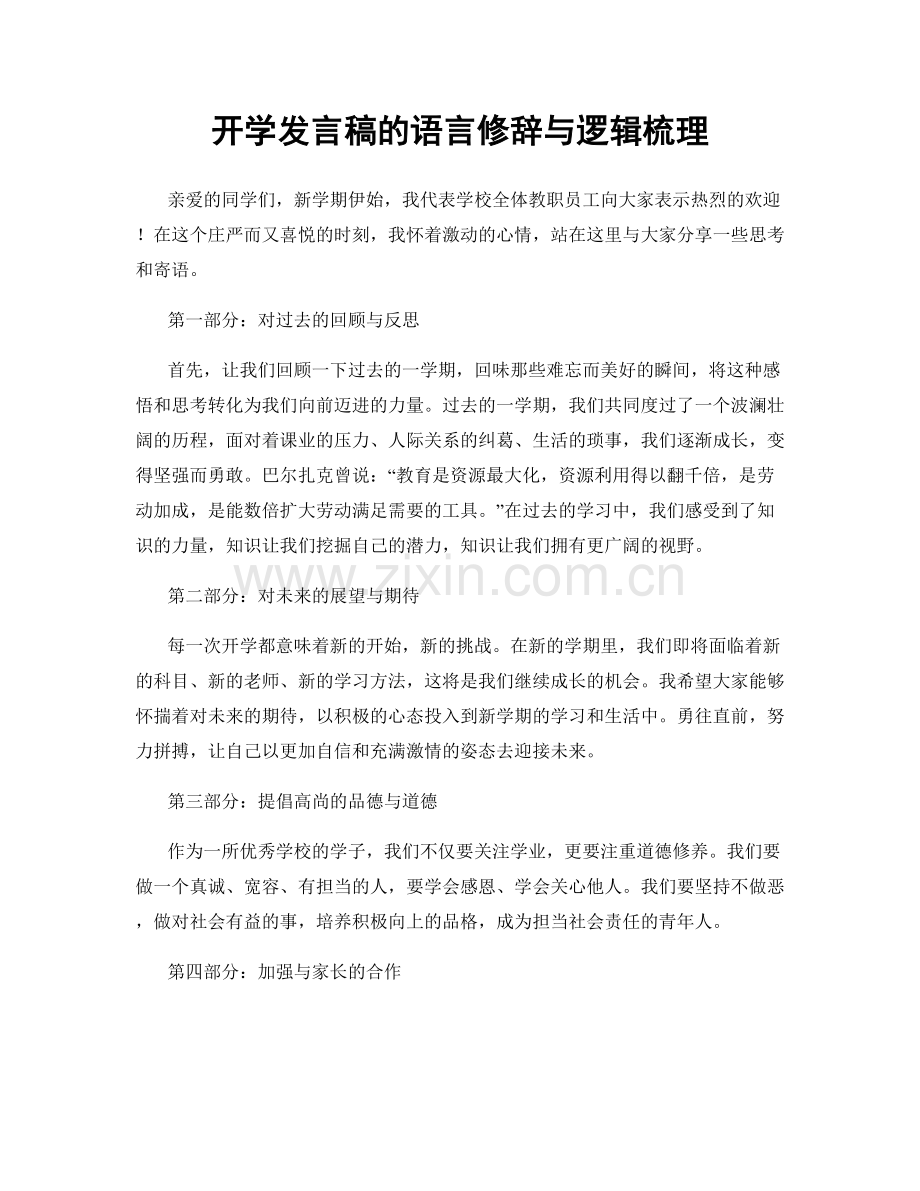 开学发言稿的语言修辞与逻辑梳理.docx_第1页