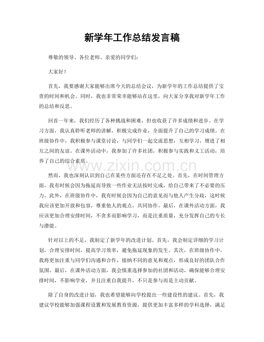 新学年工作总结发言稿.docx_第1页