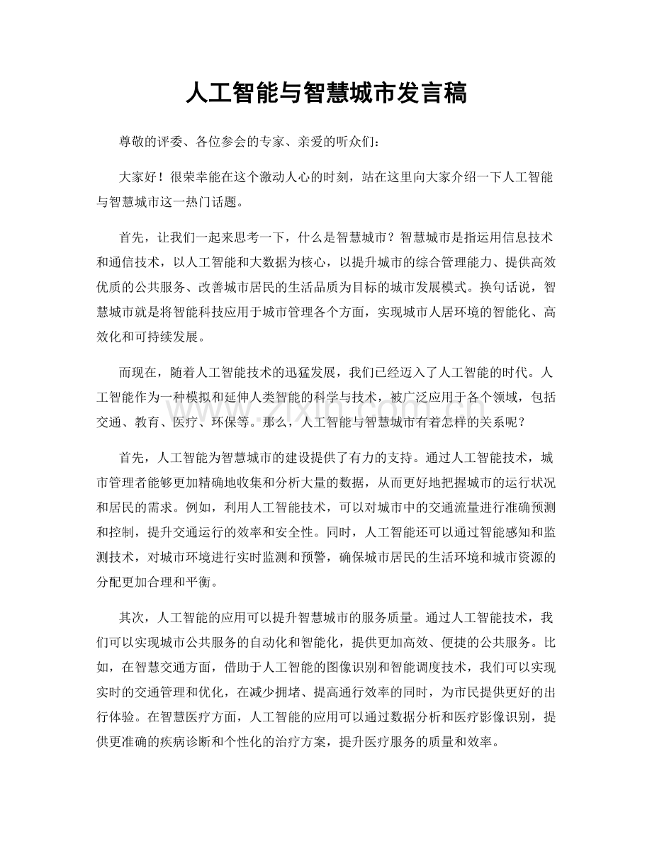 人工智能与智慧城市发言稿.docx_第1页