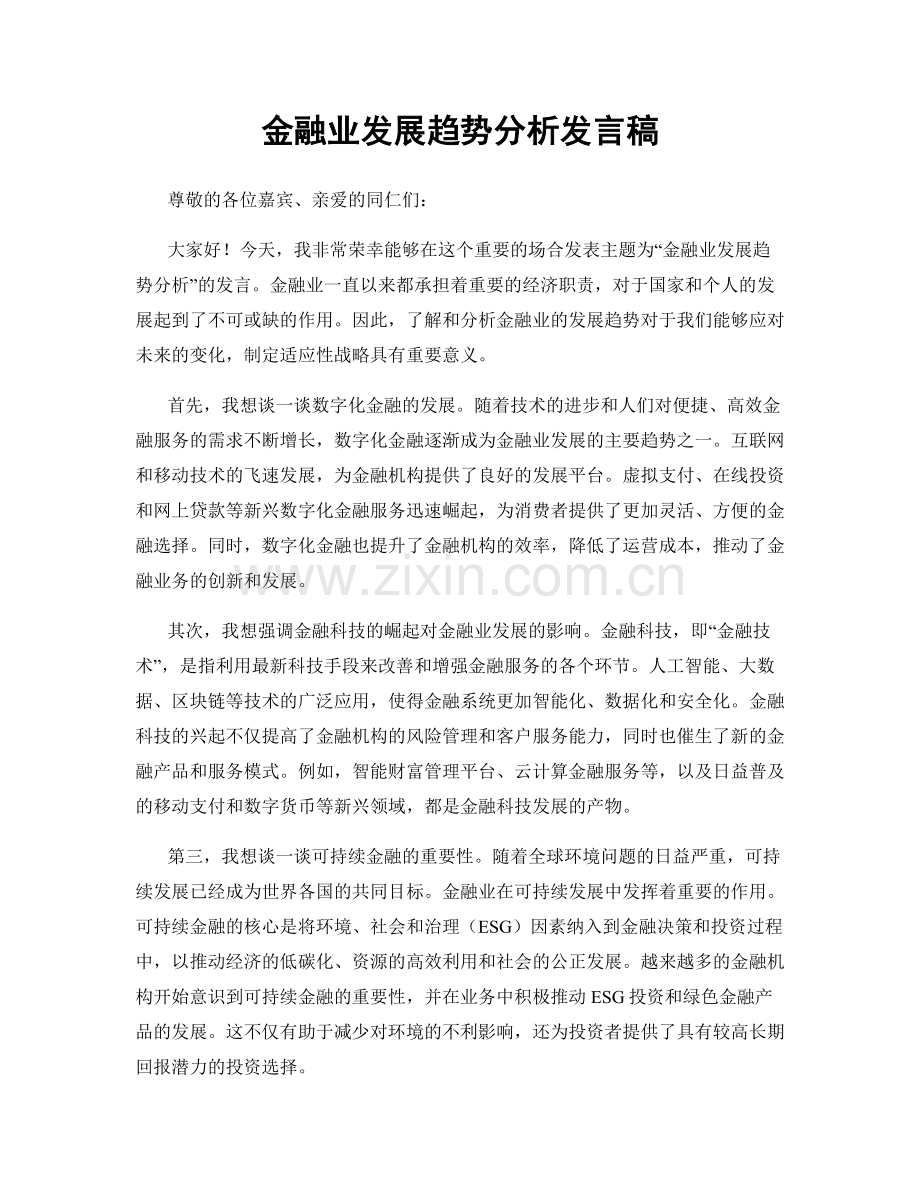 金融业发展趋势分析发言稿.docx_第1页