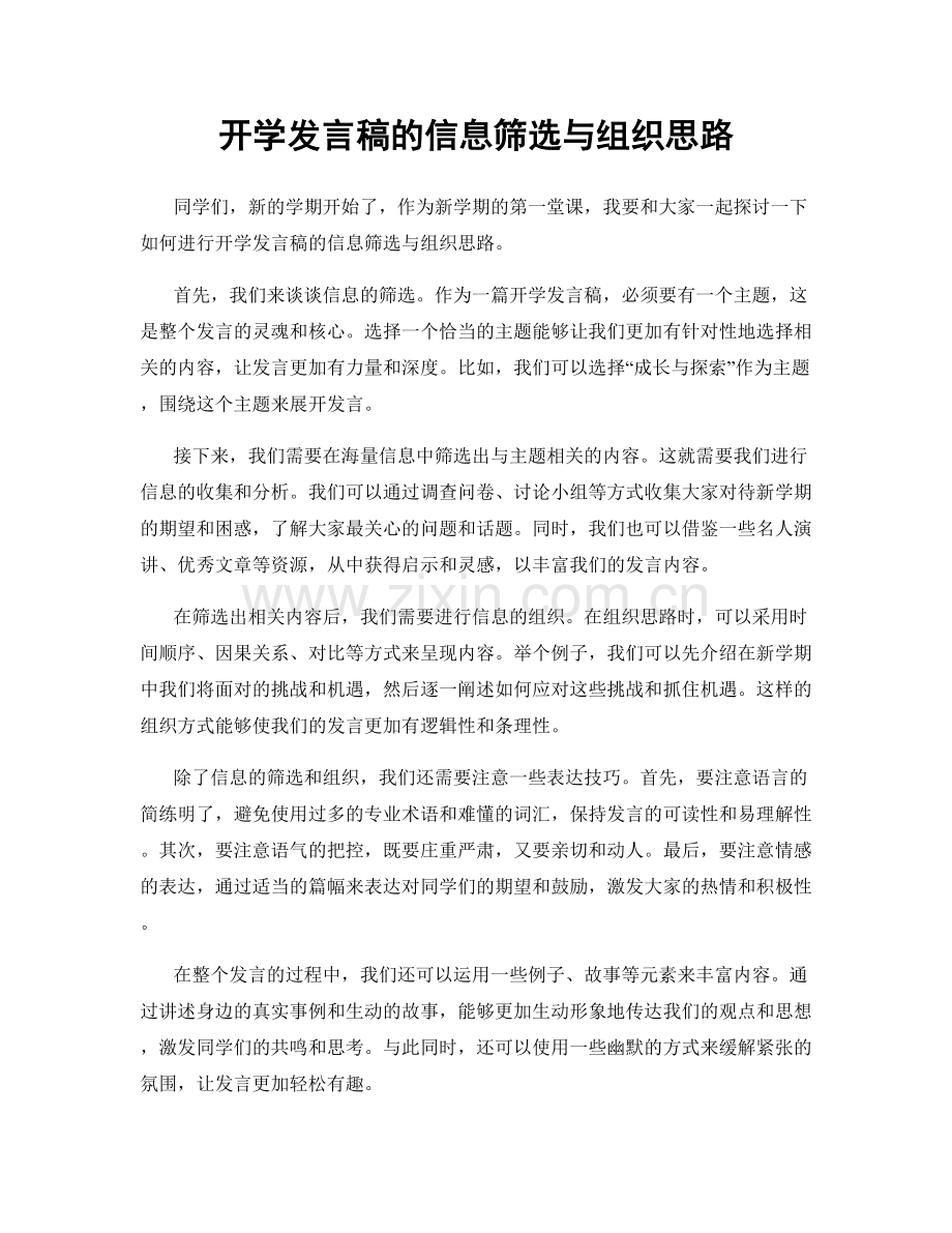 开学发言稿的信息筛选与组织思路.docx_第1页