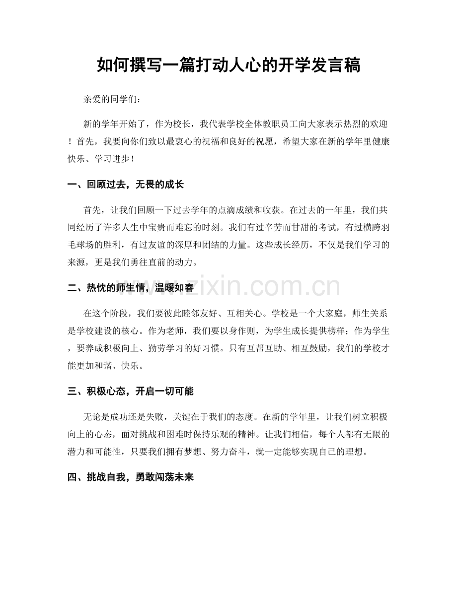 如何撰写一篇打动人心的开学发言稿.docx_第1页