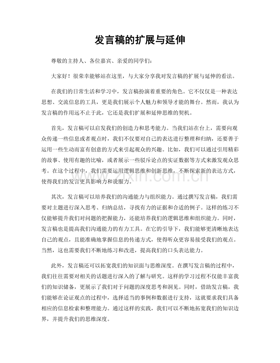 发言稿的扩展与延伸.docx_第1页