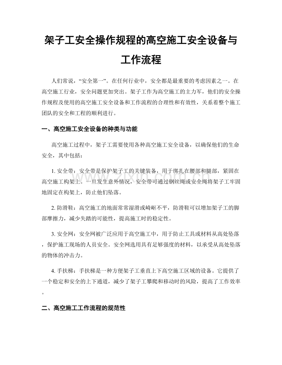 架子工安全操作规程的高空施工安全设备与工作流程.docx_第1页