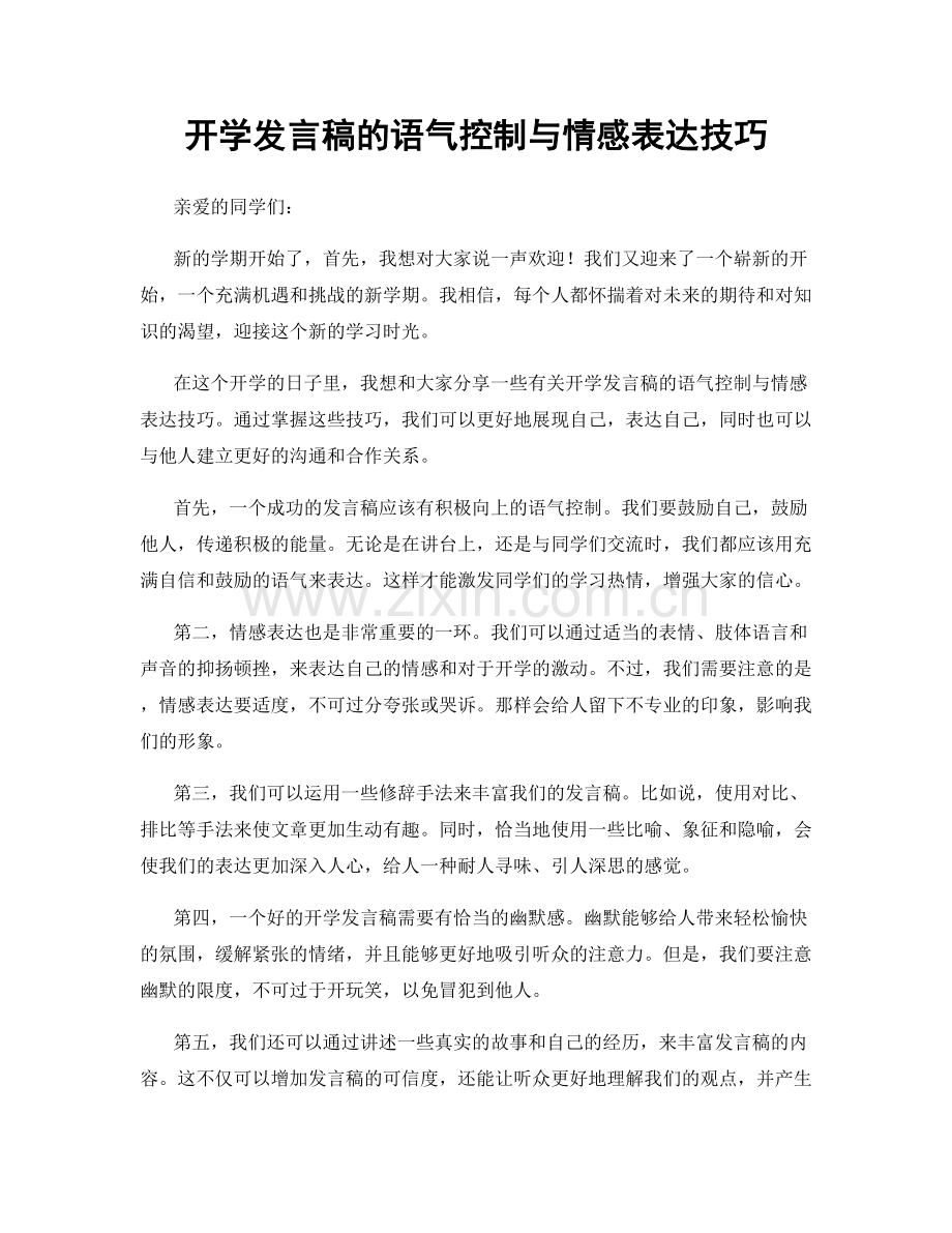 开学发言稿的语气控制与情感表达技巧.docx_第1页
