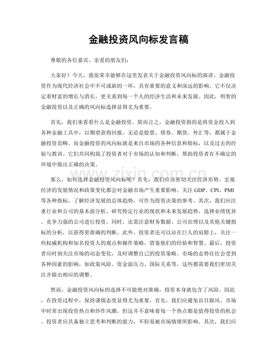 金融投资风向标发言稿.docx_第1页