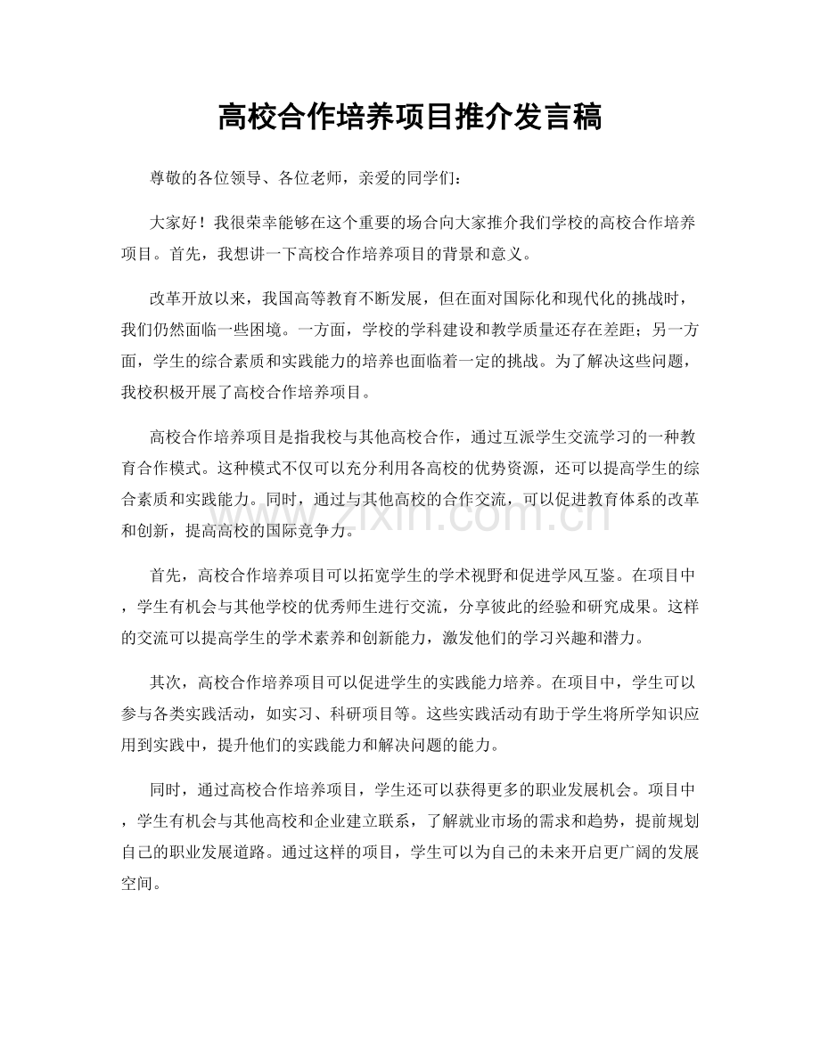 高校合作培养项目推介发言稿.docx_第1页