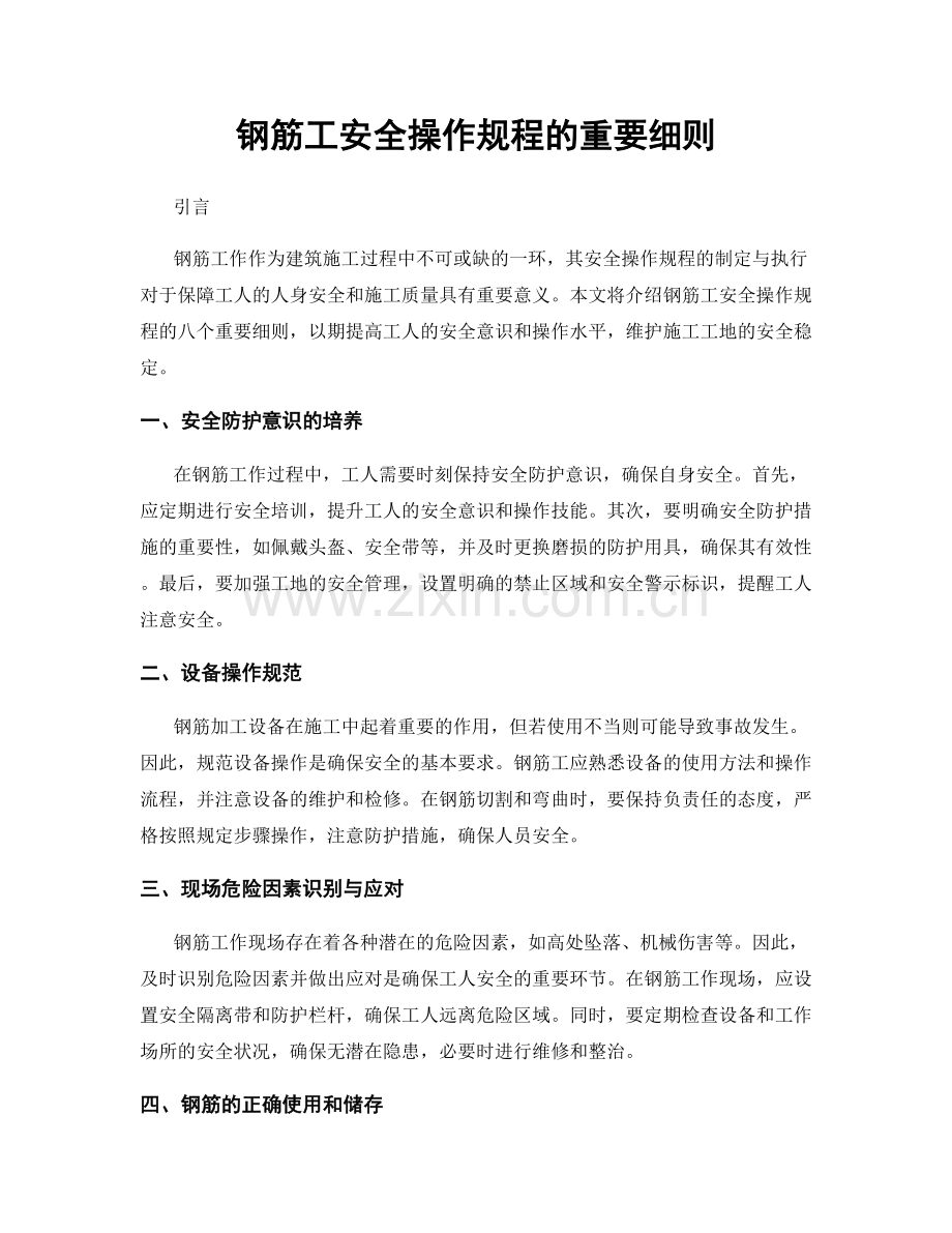 钢筋工安全操作规程的重要细则.docx_第1页