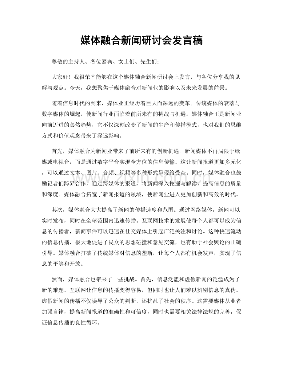 媒体融合新闻研讨会发言稿.docx_第1页