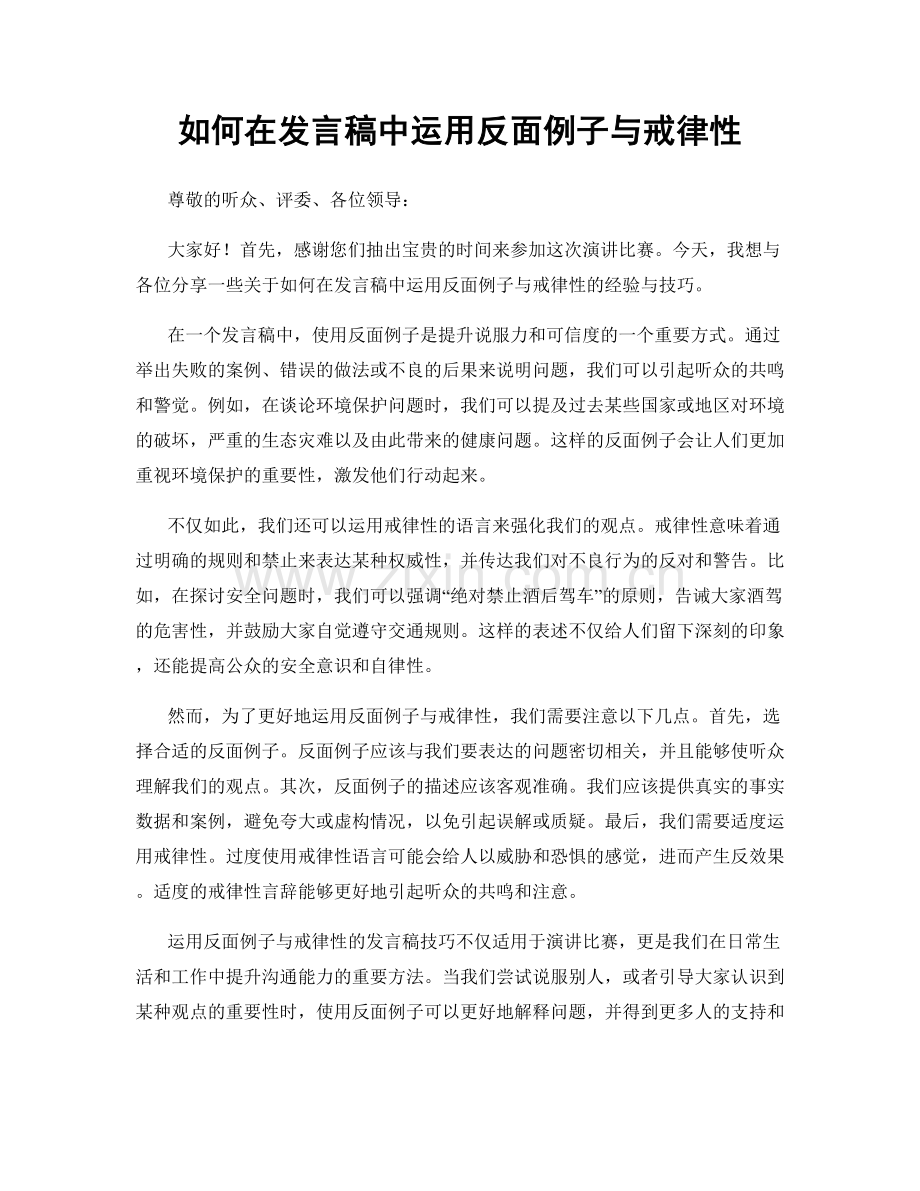 如何在发言稿中运用反面例子与戒律性.docx_第1页