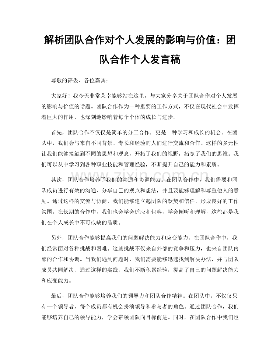解析团队合作对个人发展的影响与价值：团队合作个人发言稿.docx_第1页