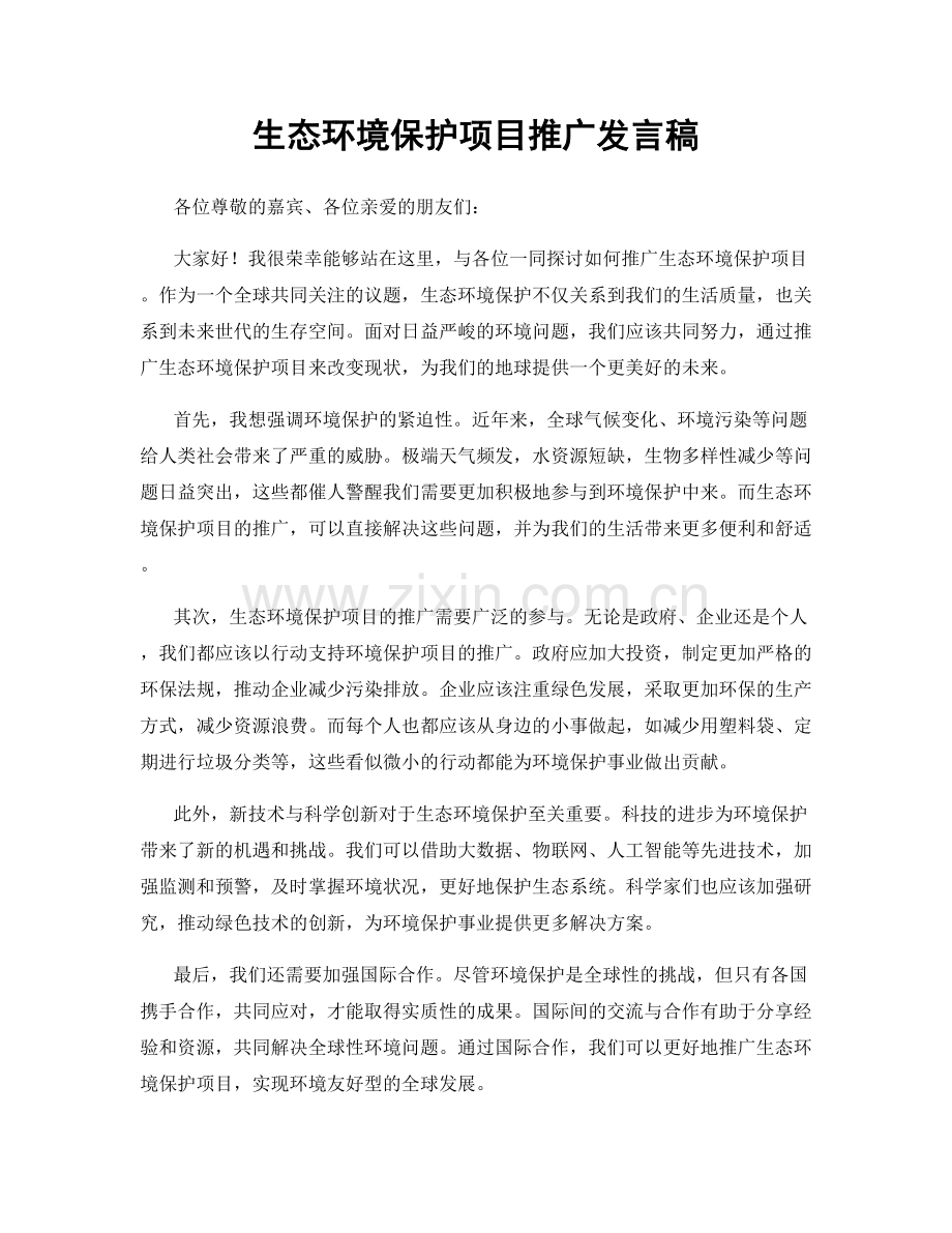 生态环境保护项目推广发言稿.docx_第1页