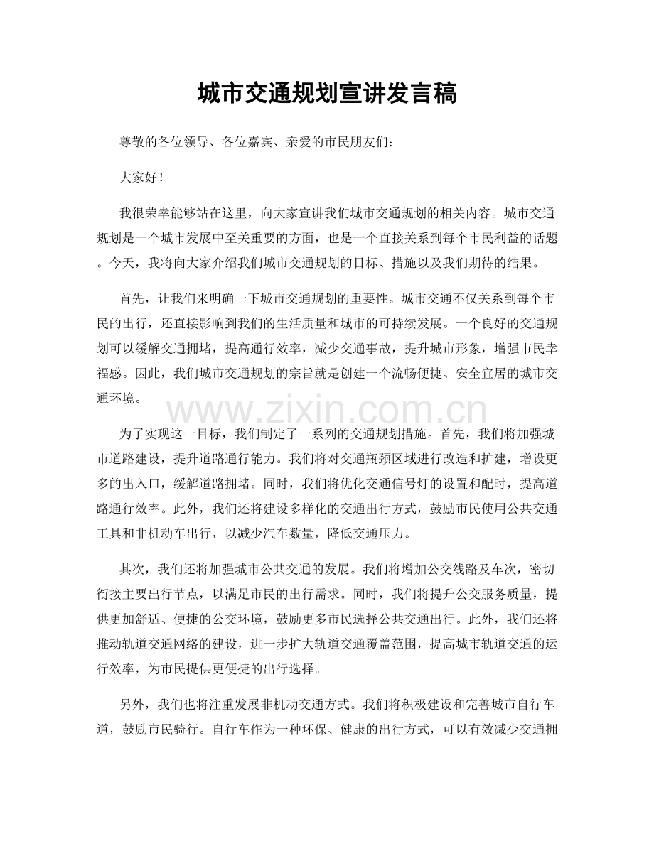 城市交通规划宣讲发言稿.docx_第1页
