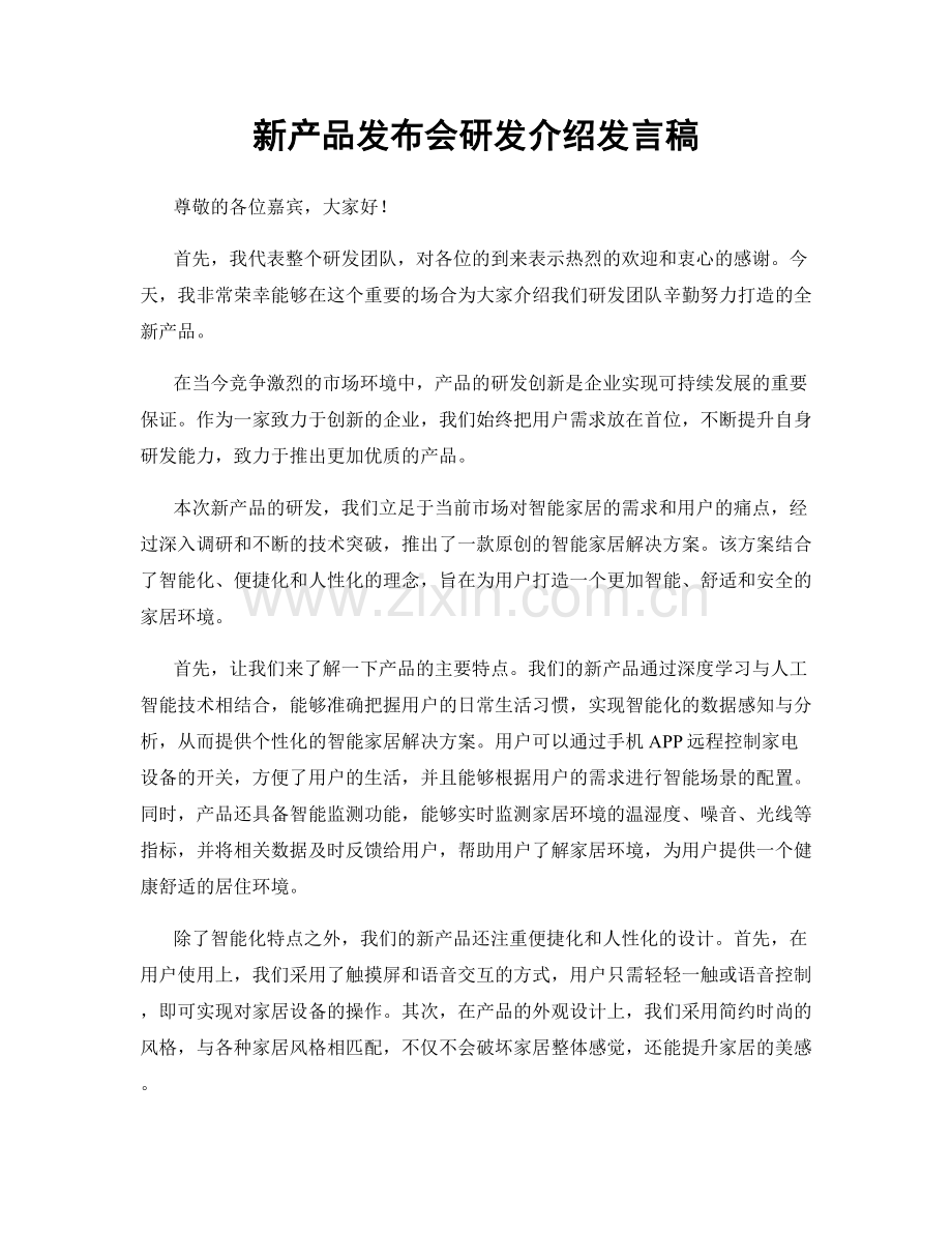 新产品发布会研发介绍发言稿.docx_第1页
