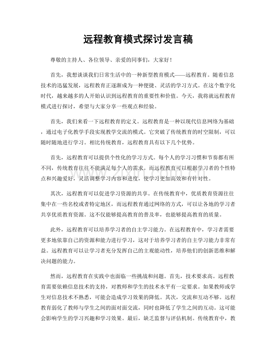 远程教育模式探讨发言稿.docx_第1页