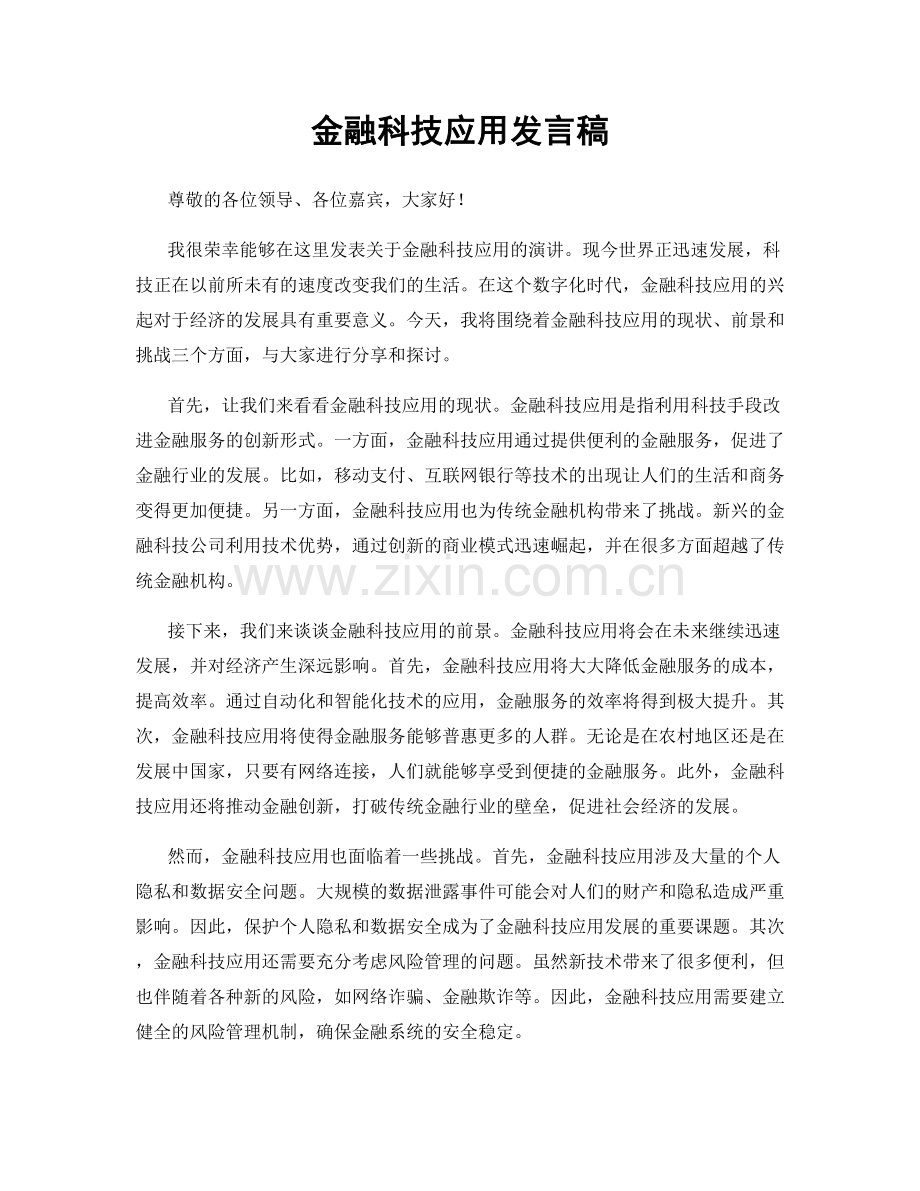 金融科技应用发言稿.docx_第1页