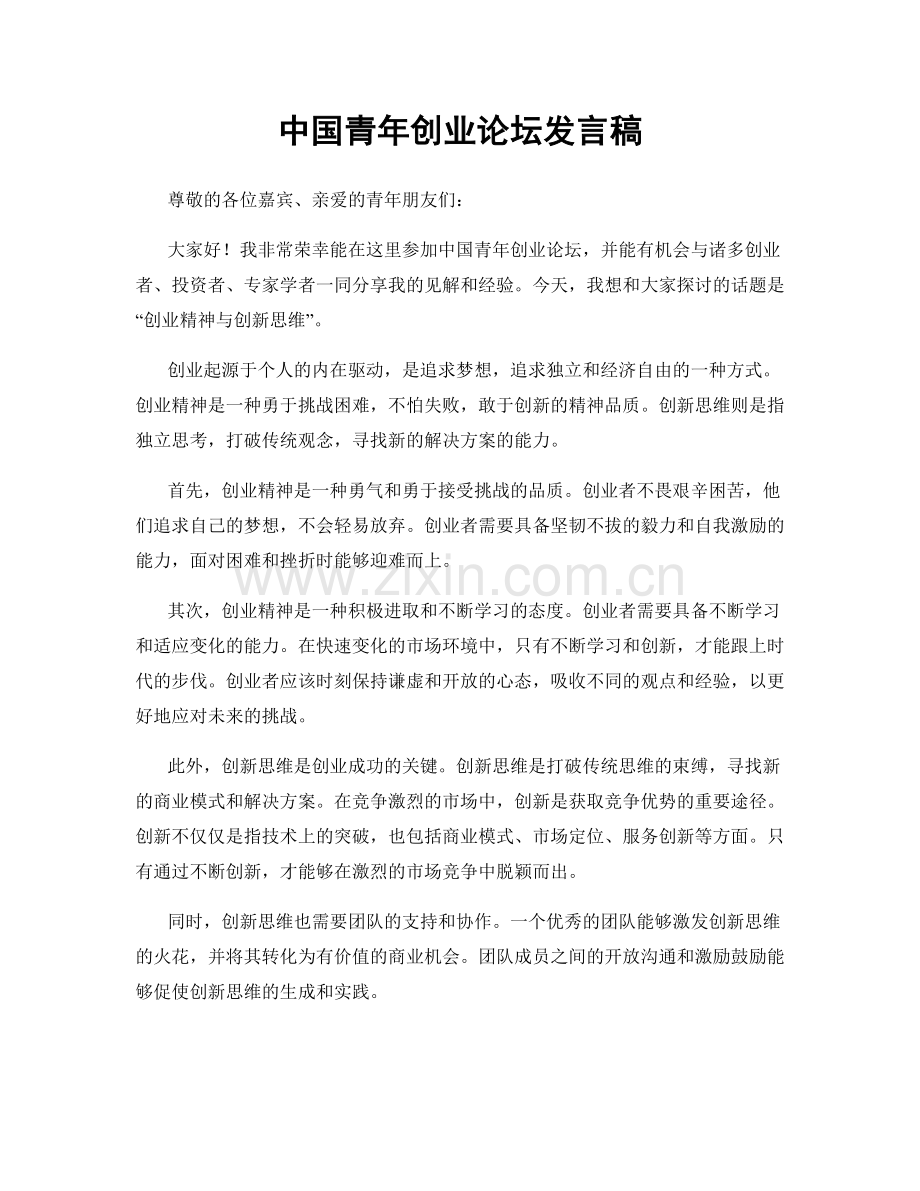 中国青年创业论坛发言稿.docx_第1页