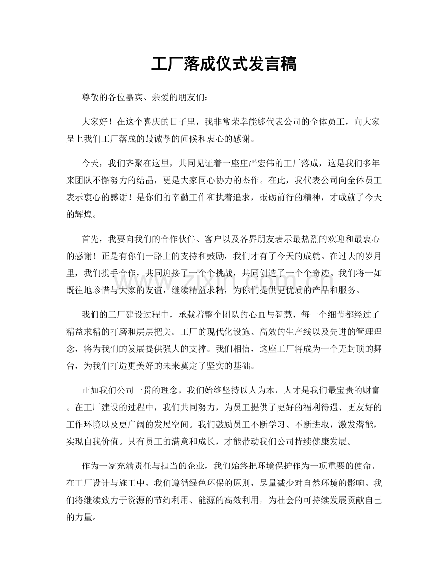 工厂落成仪式发言稿.docx_第1页