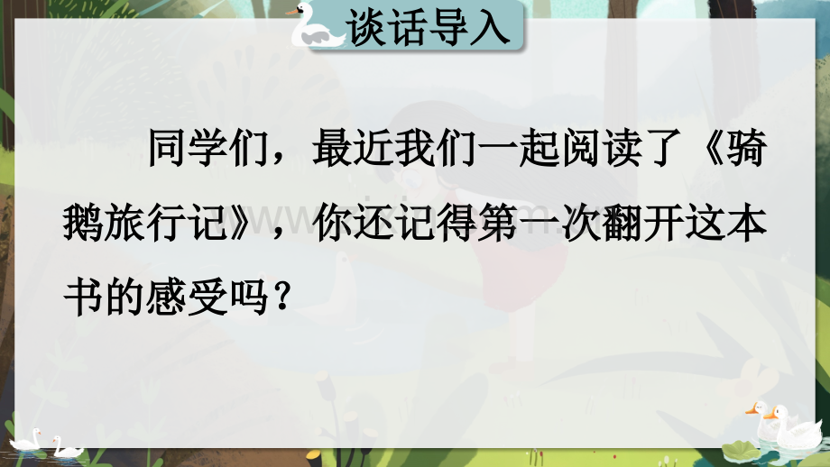部编人教版六年级《-骑鹅旅行记(节选)》课件.ppt_第1页