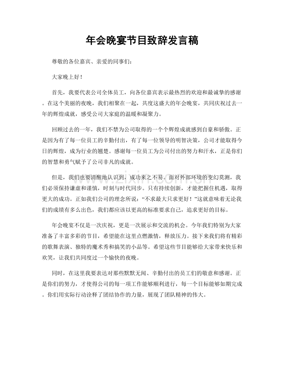 年会晚宴节目致辞发言稿.docx_第1页