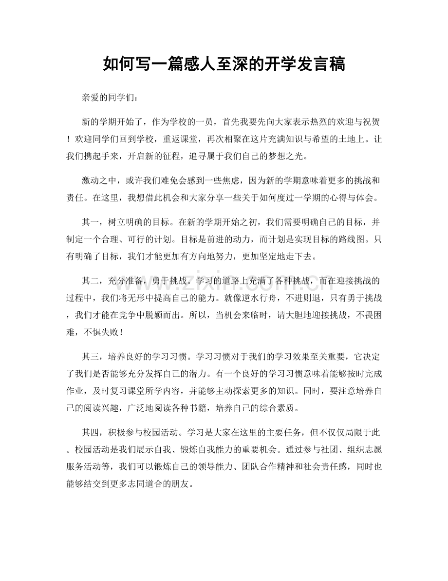如何写一篇感人至深的开学发言稿.docx_第1页
