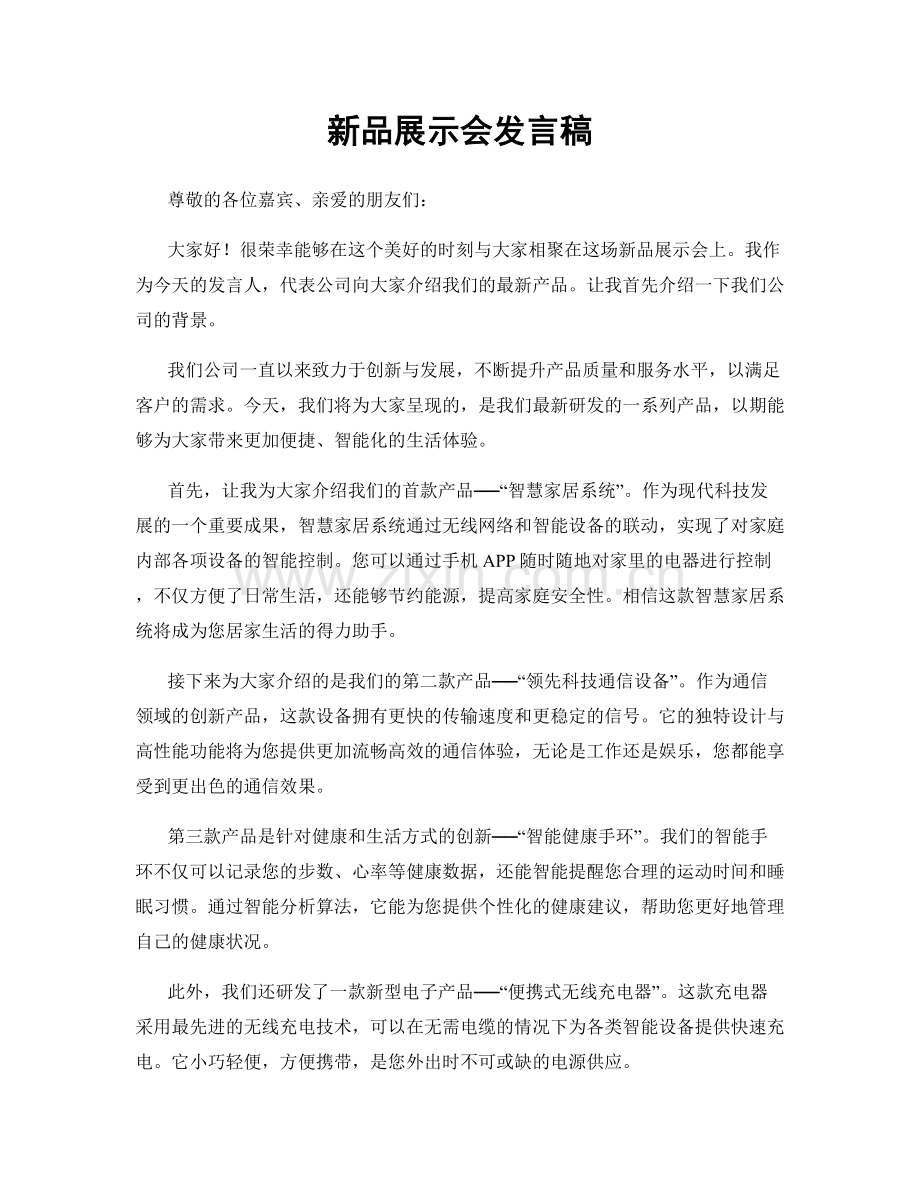 新品展示会发言稿.docx_第1页